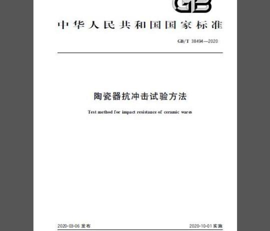 GB/T 38494-2020 陶瓷器抗冲击试验方法