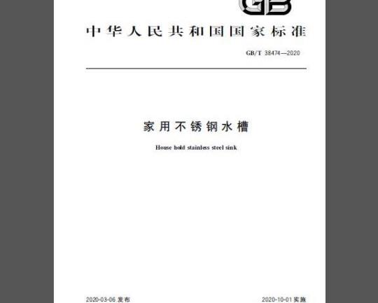 GB/T 38474-2020 家用不锈钢水槽