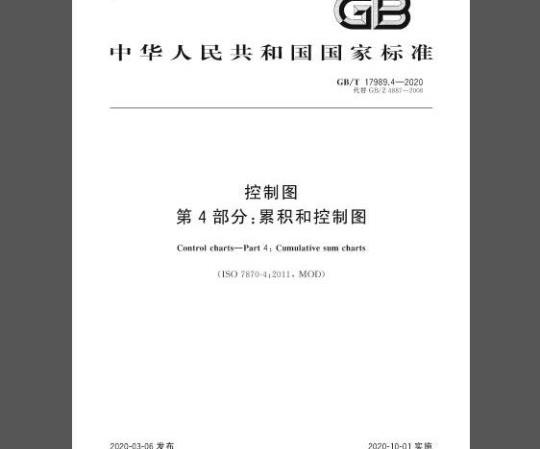 GB/T 17989.4-2020 控制图 第4部分：累积和控制图