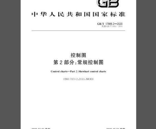 GB/T 17989.2-2020 控制图 第2部分：常规控制图