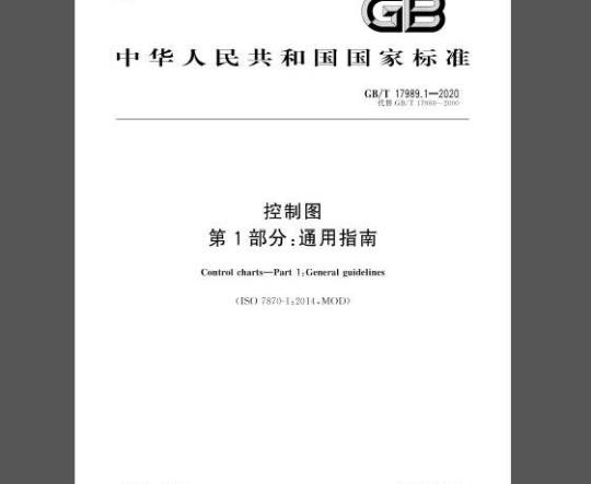 GB/T 17989.1-2020 控制图 第1部分：通用指南