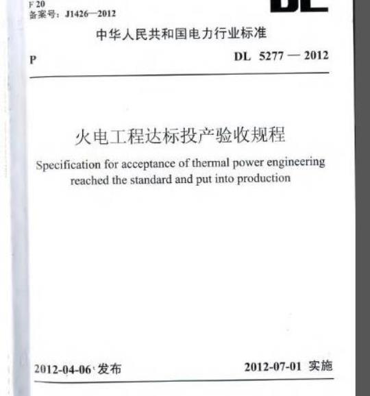 DL 5277-2012 火电工程达标投产验收规程