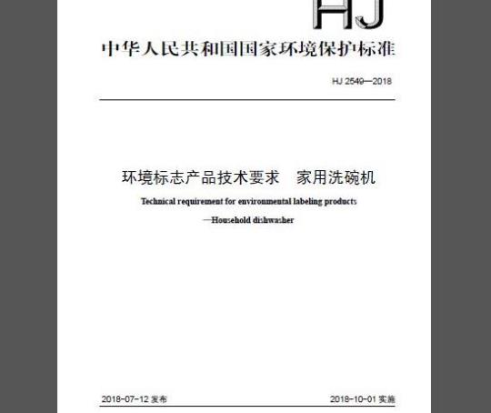 HJ 2549-2018 环境标志产品技术要求 家用洗碗机