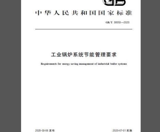 GB/T 38553-2020 工业锅炉系统节能管理要求