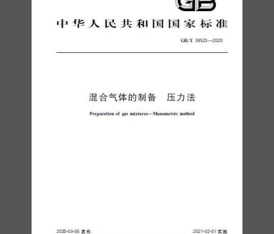 GB/T 38523-2020 混合气体的制备 压力法