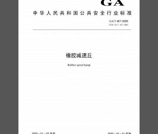 GA∕T 487-2020 橡胶减速丘