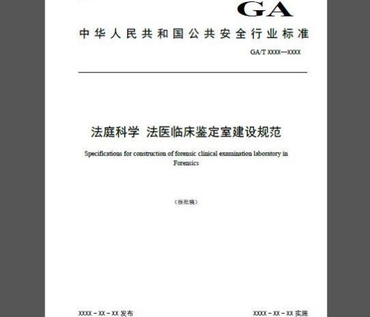 GA/T 1588-2019 法庭科学 法医临床鉴定室建设规范
