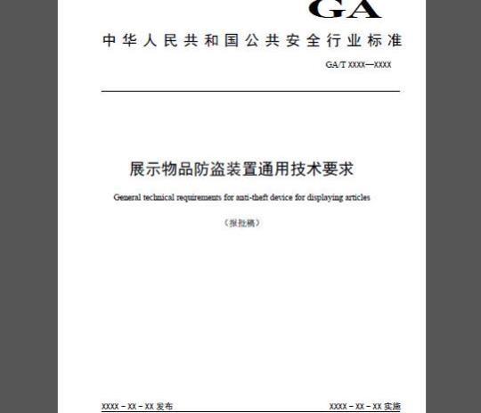 GA/T 1589-2019 展示物品防盗装置通用技术要求
