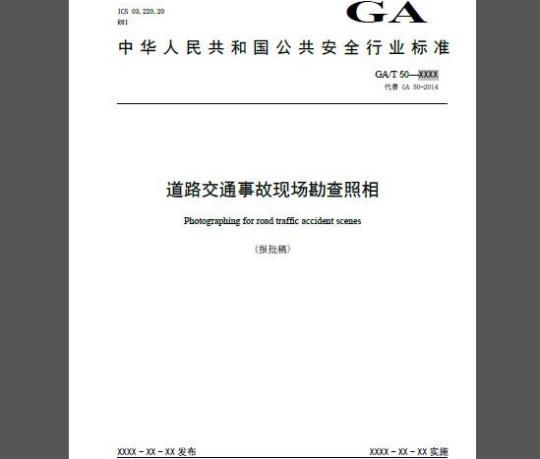 GA/T 50-2019 道路交通事故现场勘查照相