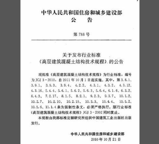 JGJ 3-2010 高层建筑混凝土结构技术规程
