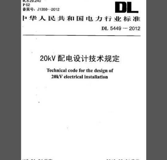 DL 5449-2012 20kV配电设计技术规定