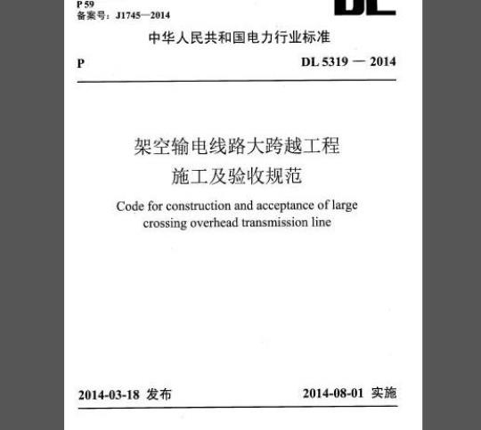 DL 5319-2014 架空输电线路大跨越工程施工及验收规范