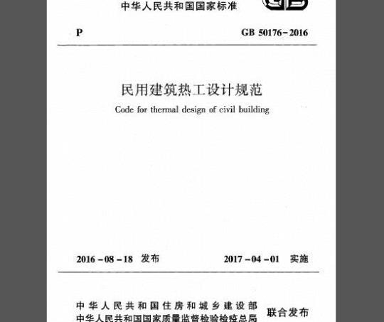 GB 50176-2016 民用建筑热工设计规范
