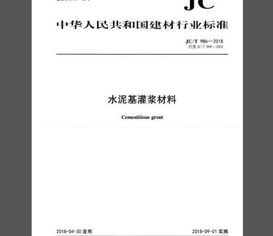 JC∕T 986-2018 水泥基灌浆材料