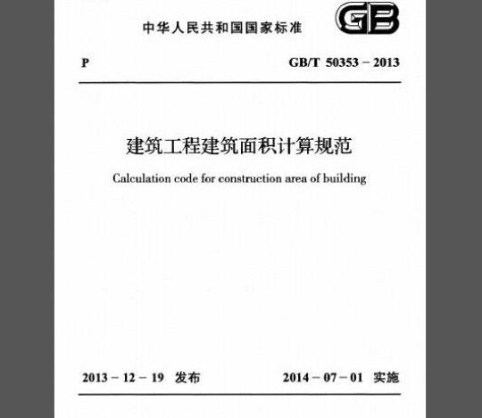GB/T 50353-2013 建筑工程建筑面积计算指导规范