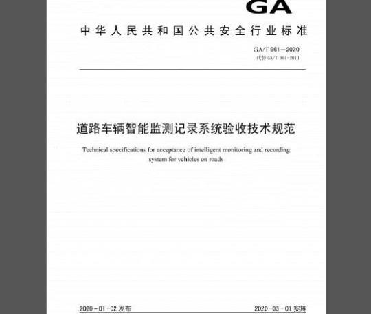 GA∕T961-2020 道路车辆智能监测记录系统验收技术规范