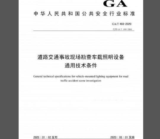 GA∕T 488-2020 道路交通事故现场勘查车载照明设备通用技术条件