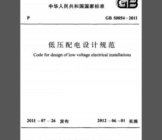GB 50054-2011 低压配电设计规范
