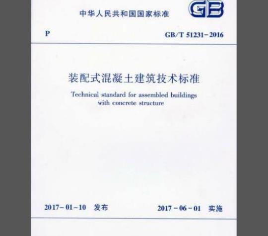 GB/T 51231-2016 装配式混凝土建筑技术标准