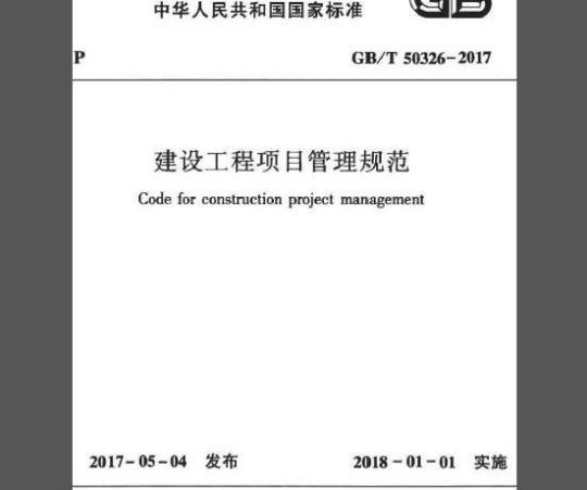 GB/T 50326-2017 建设工程项目管理规范