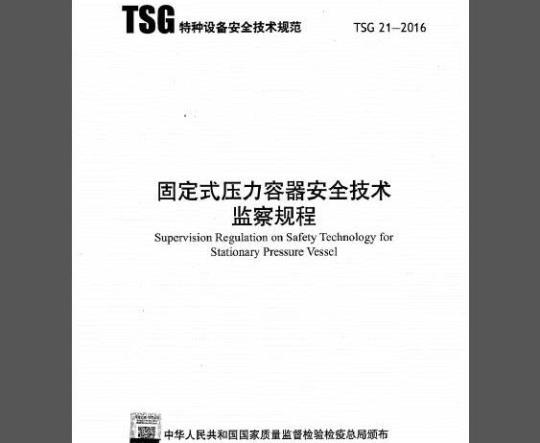 TSG 21-2016 固定式压力容器安全技术监察规程
