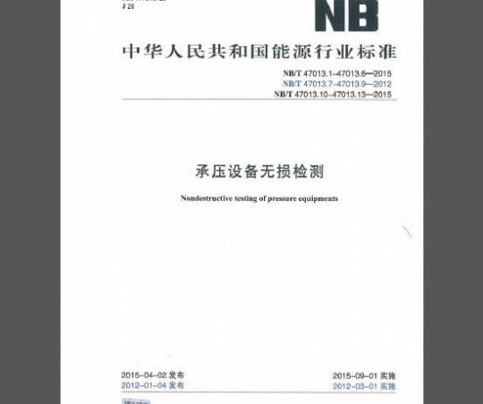 NB/T 47013-2015 承压设备无损检测（1-13完整版）
