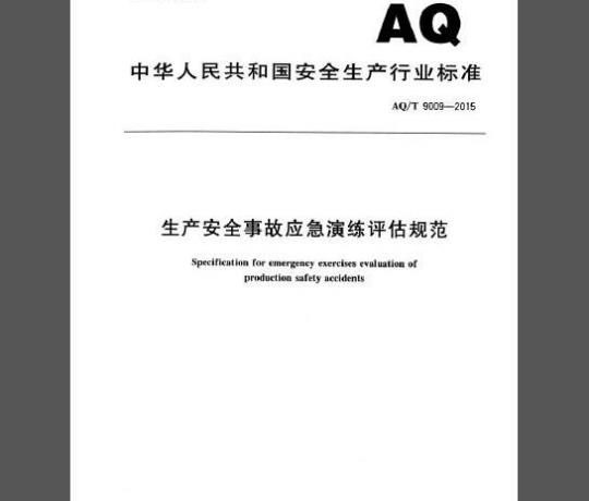 AQ/T 9009-2015 生产安全事故应急演练评估规范