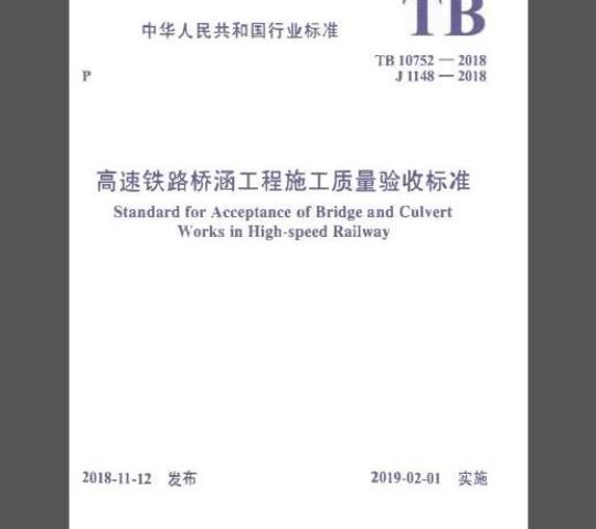 TB 10752-2018 高速铁路桥涵工程施工质量验收标准