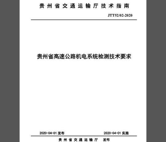 JTT52/02-2020 贵州省高速公路机电系统检测技术要求