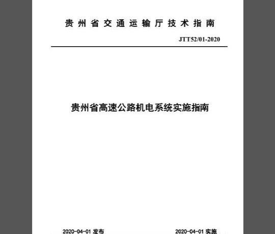 JTT52/01-2020 贵州省高速公路机电系统实施指南