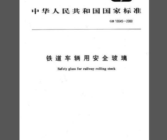 GB 18045-2000 铁路车辆用安全玻璃