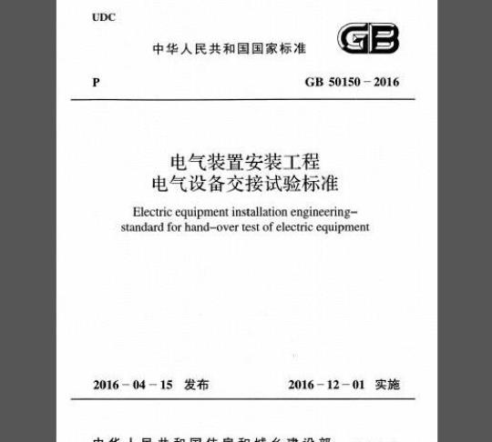 GB 50150-2016 电气装置安装工程 电气设备交接试验标准