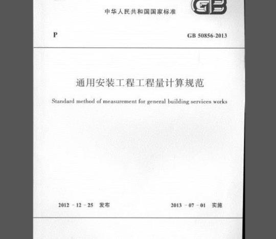 GB 50856-2013 通用安装工程工程量计算规范