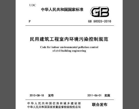 GB 50325-2010 民用建筑工程室内环境污染控制规范