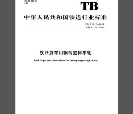 TB/T 2817-2018 铁路货车用辗钢整体车轮