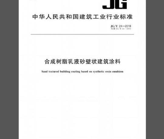JG/T 24-2018 合成树脂乳液砂壁状建筑涂料
