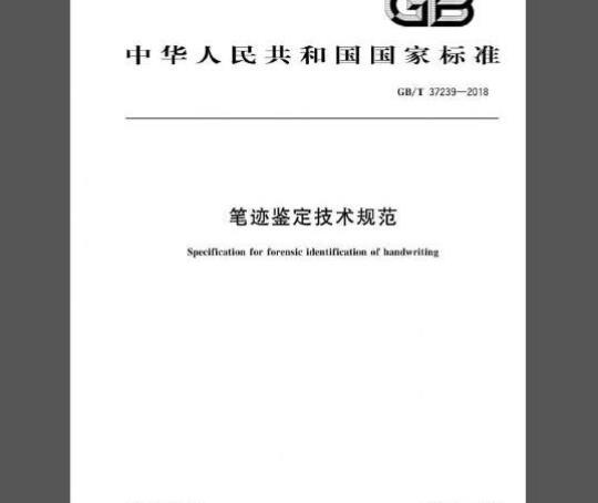 GB/T 37239-2018 笔迹鉴定技术规范