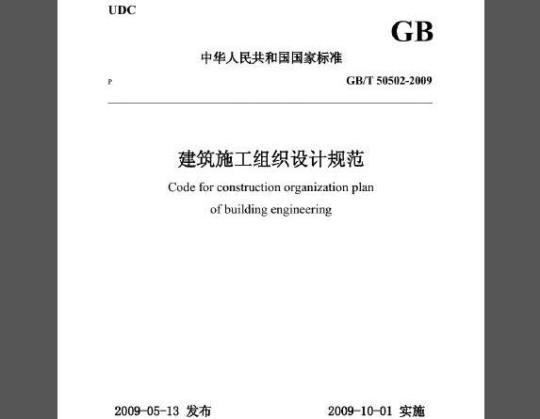 GB∕T 50502-2009 建筑施工组织设计规范