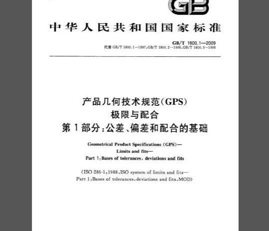 GB/T 1800.1-2009 产品几何技术规范（GPS）极限与配合 第1部分：公差、偏差和配合的基础