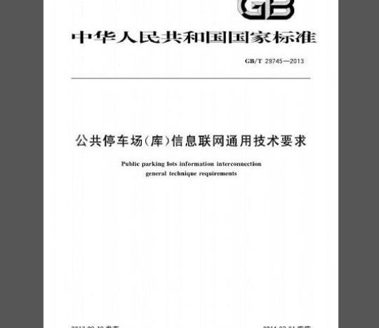 GB/T 29745-2013 公共停车场（库）信息联网通用技术要求