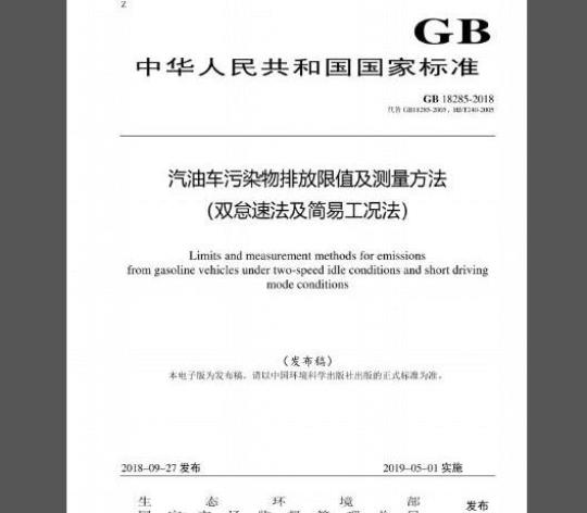 GB 18285-2018 汽油车污染物排放限值及测量方法（双怠速法及简易工况法）