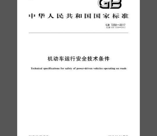 GB 7258-2017 机动车运行安全技术条件