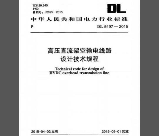 DL 5497-2015 高压直流架空输电线路设计技术规程
