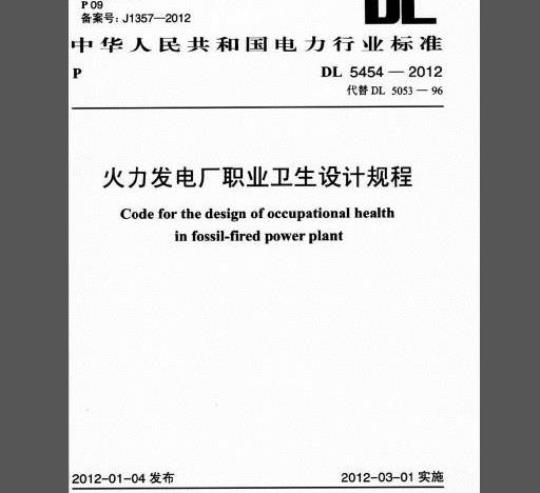 DL 5454-2012 火力发电厂职业卫生设计规程