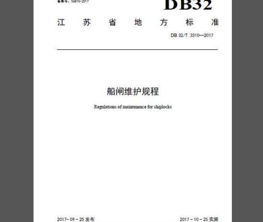 DB 32/T3310-2017 船闸维护规程