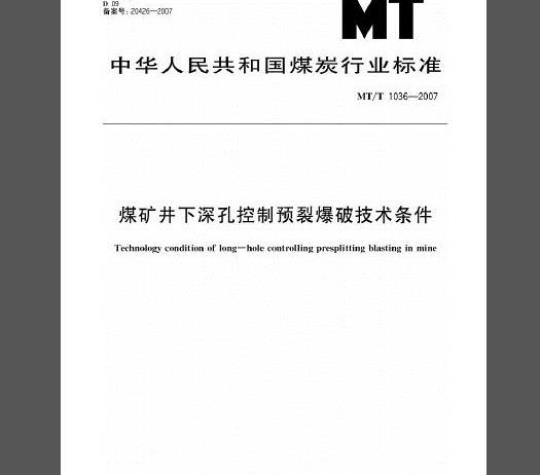MT/T 1036-2007 煤矿井下深孔控制预裂爆破技术条件