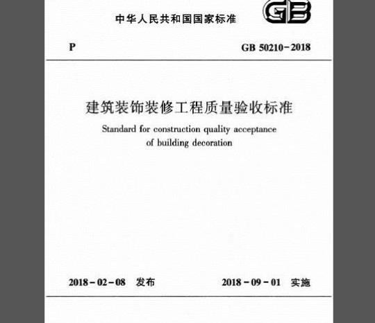 GB 50210-2018 建筑装饰装修工程质量验收标准