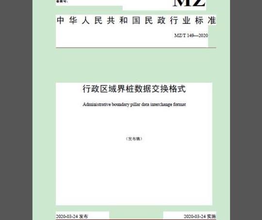 MZ/T 149-2020 行政区域界桩数据交换格式