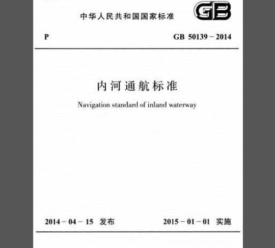 GB 50139-2014 内河通航标准