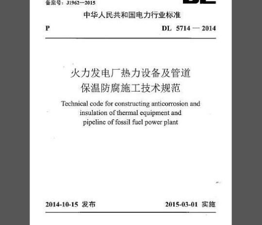 DL 5714-2014 火力发电厂热力设备及管道保温防腐施工技术规范